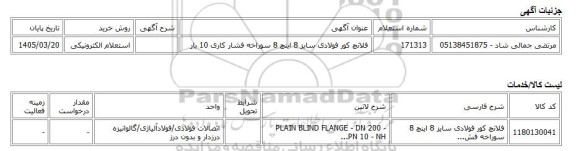 استعلام الکترونیکی، فلانچ کور فولادی سایز 8 اینچ 8 سوراخه فشار کاری 10 بار