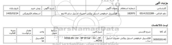 استعلام الکترونیکی، فلکسیبل خرطومی استیل روکش حصیری استیل سایز 6 اینچ