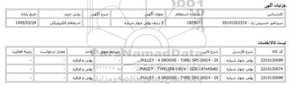 استعلام الکترونیکی، 3 ردیف پولی چهار شیاره