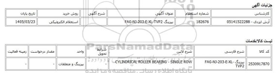 استعلام الکترونیکی، بیرینگ FAG-NJ-203-E-XL-TVP2