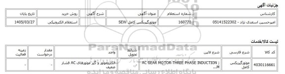 استعلام الکترونیکی، موتورگیربکس کامل SEW