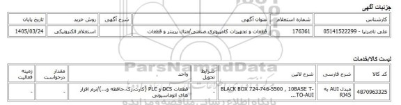 استعلام الکترونیکی، قطعات و تجهیزات کامپیوتری صنعتی/متال پرینتر و قطعات