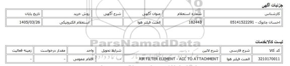 استعلام الکترونیکی، المنت فیلتر هوا