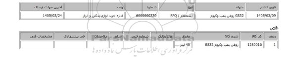استعلام، GS32  روغن پمپ وکیوم