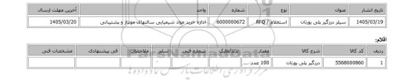استعلام، سیلر درزگیر پلی یورتان
