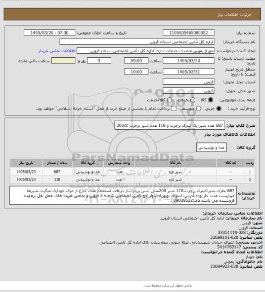 استعلام 687 عدد شیر یک لیتری پرچرب  و 118 عدد شیر  پرچرب 200cc