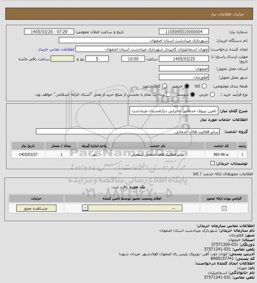 استعلام تامین نیروی خدماتی واجرایی درآرامستان مینادشت