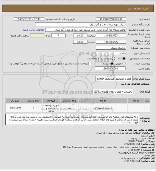 استعلام قطعات اکچوئیتور هیدرولیک BAKER