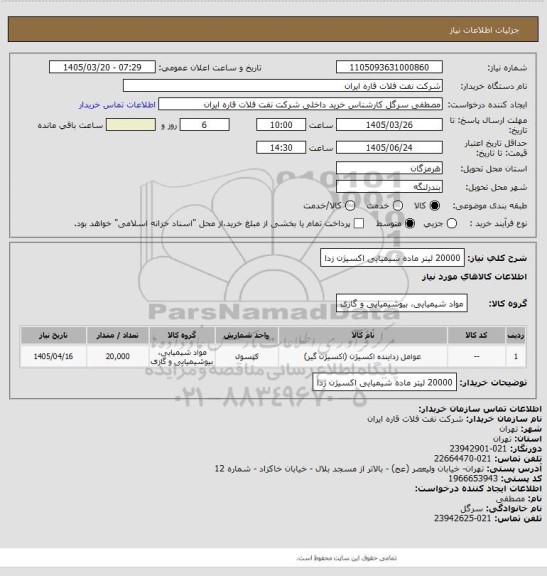 استعلام 20000 لیتر ماده شیمیایی اکسیژن زدا