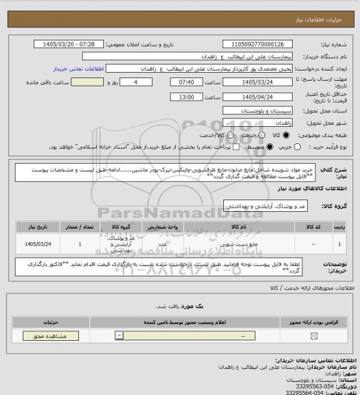 استعلام خرید مواد شوینده شامل:مایع صابون-مایع ظرفشویی-وایتکس-تیرک-پودر ماشین......ادامه طبق لیست و مشخصات پیوست
**فایل پیوست مطالعه و قیمت گذاری گردد**