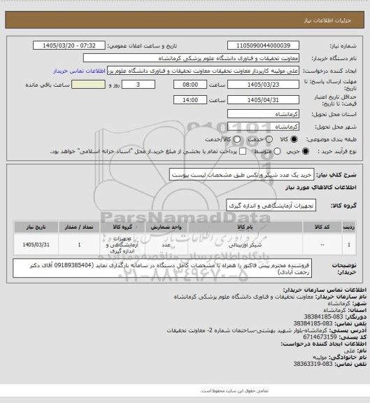 استعلام خرید یک عدد شیکر ورتکس طبق مشخصات لیست پیوست