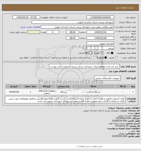 استعلام خرید اره رام با متعلقات برای شهرداری بیرجند بشرح مشخصات فنی پیوست
