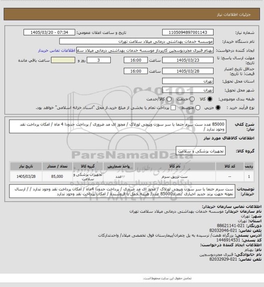 استعلام 85000 عدد ست سرم حتما با سر سوزن  وپیچی لورلاک / مجوز ای مد ضروری / پرداخت حدودا 4 ماه / امکان پرداخت نقد وجود ندارد /