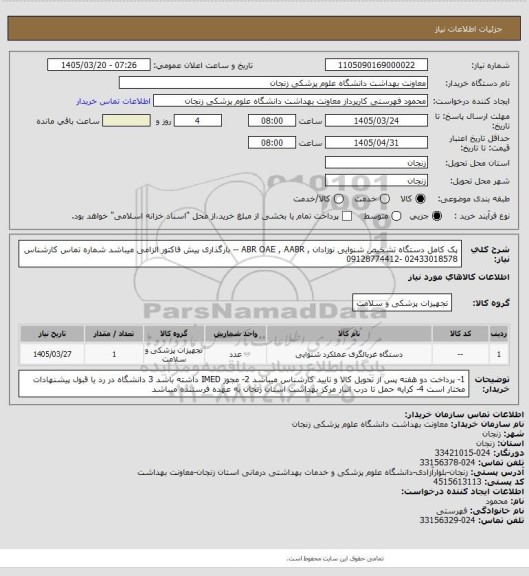 استعلام پک کامل دستگاه تشخیص شنوایی نوزادان , ABR OAE , AABR -- بارگذاری پیش فاکتور الزامی میباشد
شماره تماس کارشناس  02433018578 -09128774412