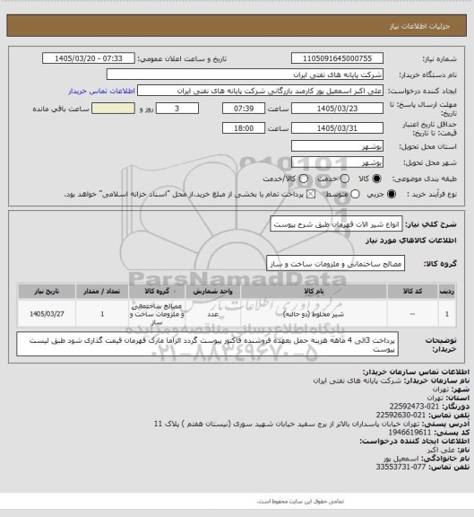 استعلام انواع شیر الات قهرمان  طبق شرح پیوست