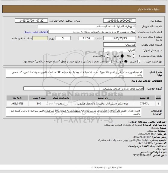 استعلام اجاره بلدوزر جهت دفن زباله و خاک ریزی در سایت زباله شهرداری به میزان 800 ساعت -تامین سوخت با تامین کننده می باشد.