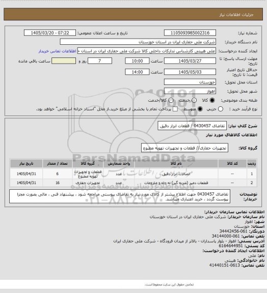 استعلام تقاضای 0430457 / قطعات ابزار دقیق