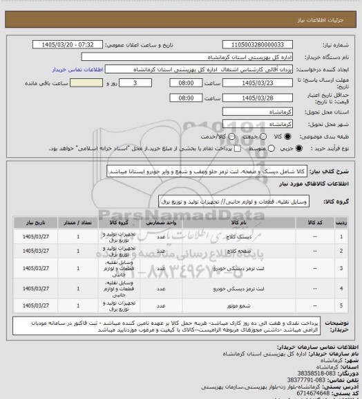 استعلام کالا شامل دیسک و صفحه، لنت ترمز جلو وعقب و شمع و وایر خودرو ایستانا میباشد
