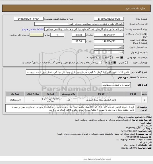 استعلام تأمین کاغذ نانوون (آبی) با گرماژ ۵۰ گرم جهت استریل ابزار و وسایل پزشکی؛ تعداد طبق لیست پیوست