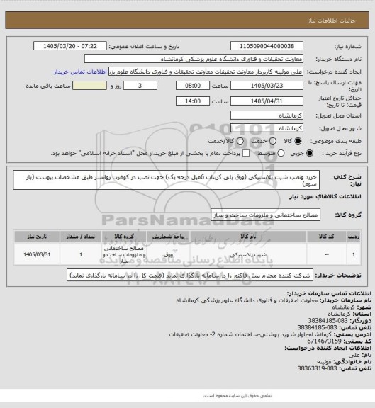 استعلام خرید ونصب شیت پلاستیکی (ورق پلی کربنات 6میل درجه یک) جهت نصب در کوهرت روانسر طبق مشخصات پیوست (بار سوم)