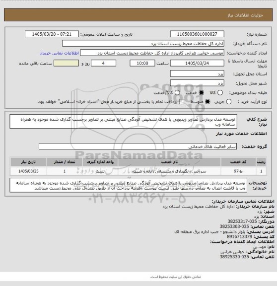استعلام توسعه مدل پردازش تصاویر ویدبویی با هدف تشخیص آلودگی صنایع مبتنی بر تصاویر برچسب گذاری شده موجود به همراه
سامانه وب