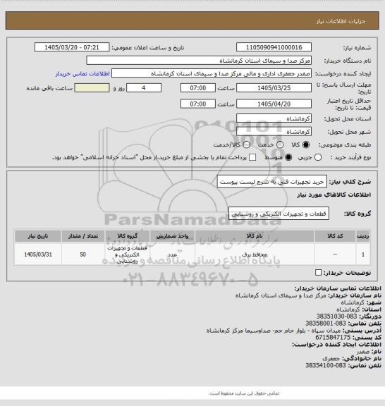 استعلام خرید تجهیزات فنی به شرح لیست پیوست