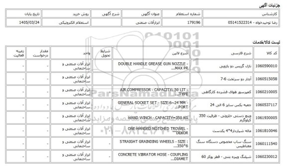 استعلام الکترونیکی، ابزارآلات صنعتی