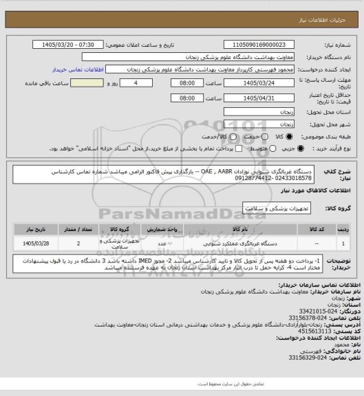 استعلام دستگاه غربالگری شنوایی نوزادان OAE , AABR -- بارگذاری پیش فاکتور الزامی میباشد
شماره تماس کارشناس  02433018578 -09128774412