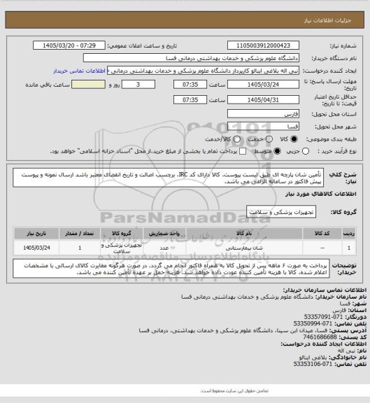 استعلام تأمین شان پارچه ای طبق لیست پیوست. کالا دارای کد IRC، برچسب اصالت و تاریخ انقضای معتبر باشد
ارسال نمونه و پیوست پیش فاکتور در سامانه الزامی می باشد.