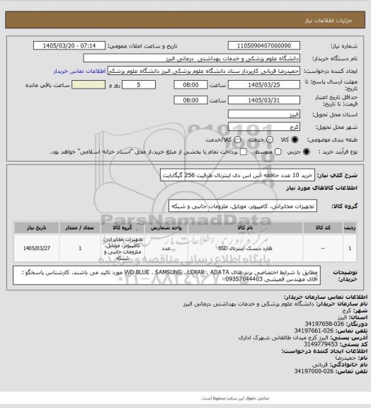 استعلام خرید 10 عدد حافظه اس اس دی اینترنال ظرفیت 256 گیگابایت