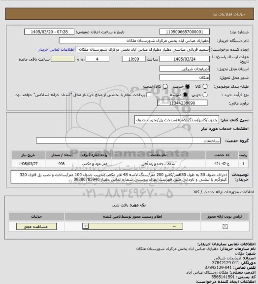 استعلام جدول/کانیو/سنگ لاشه/ساخت پل/تخریب جدول