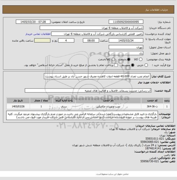 استعلام انجام نصب تعداد 40،000 قطعه ادوات کاهنده مصرف شهر حسن آباد بر طبق اسناد پیوست