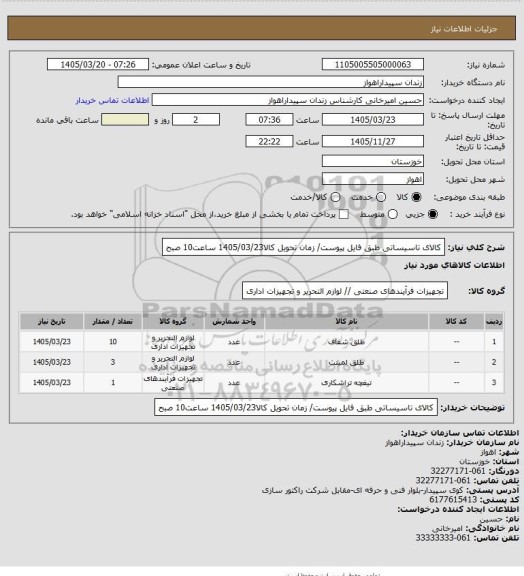 استعلام کالای تاسیساتی طبق فایل پیوست/ زمان تحویل کالا1405/03/23 ساعت10 صبح