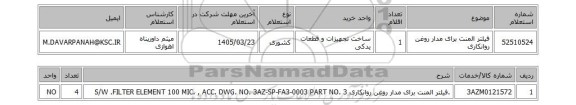 استعلام فیلتر المنت برای مدار روغن روانکاری