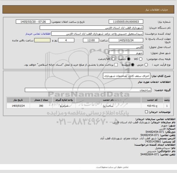 استعلام اجرای سقف کاذب ساختمان شهرداری