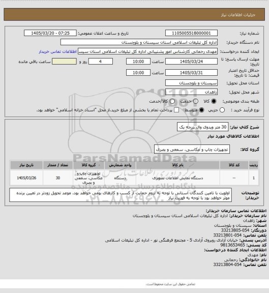 استعلام 30 متر ویدوی وال درجه یک