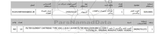 استعلام المنت فیلتر برگشتی