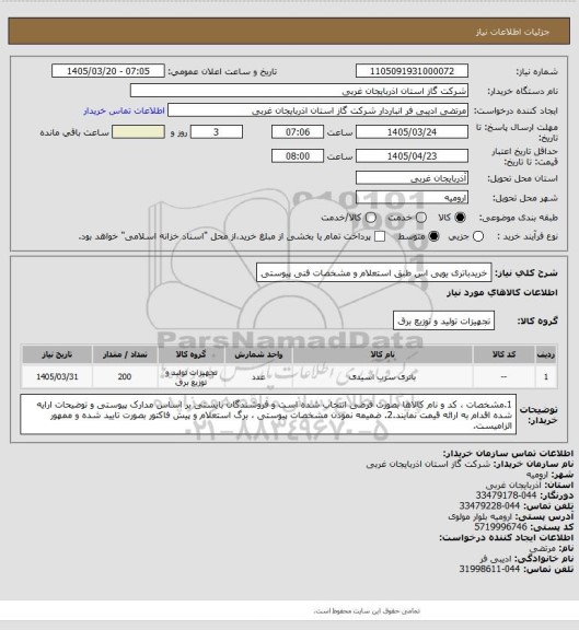 استعلام خریدباتری یوپی اس طبق استعلام و مشخصات فنی پیوستی