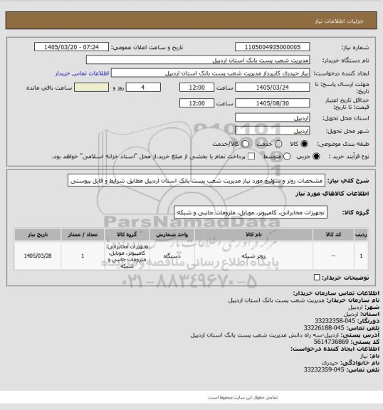 استعلام مشخصات روتر و سوئیچ مورد نیاز مدیریت شعب پست بانک استان اردبیل مطابق شرایط و فایل پیوستی