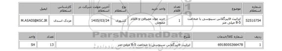 استعلام ایرانیت فایبرگلاس سینوسی با ضخامت 5-8 میلی متر