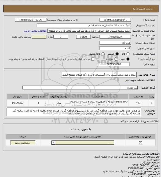 استعلام پروژه ترمیم سقف پست برق تأسیسات فرآورش گاز هنگام منطقه قشم