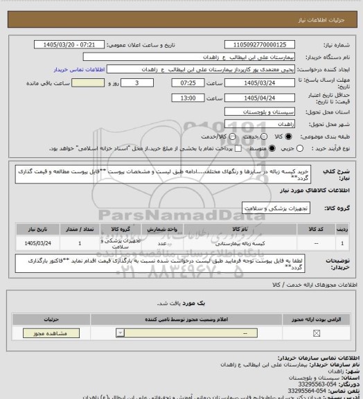 استعلام خرید کیسه زباله در سایزها و رنگهای مختلف....ادامه طبق لیست و مشخصات پیوست
**فایل پیوست مطالعه و قیمت گذاری گردد**