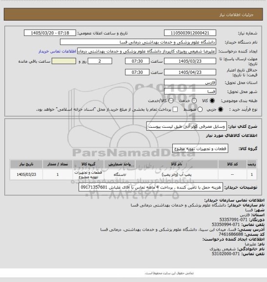 استعلام وسایل مصرفی کولر آبی طبق لیست پیوست