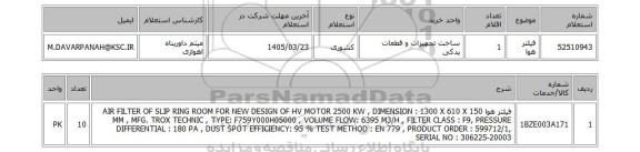 استعلام فیلتر هوا