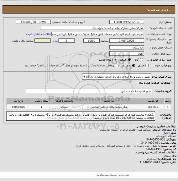 استعلام تعمیر ، نصب و راه اندازی تابلو برق ژنراتور اضطراری کارگاه 6
