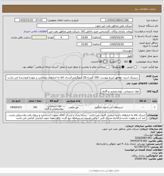 استعلام سیتریک اسید- مطابق شرح پیوست- 350 کیسه 25 کیلوگرمی-ارسال کالا به انبارهای متقاضی بر عهده فروشنده می باشد-