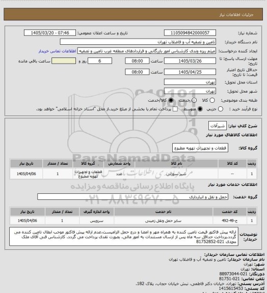 استعلام شیرآلات