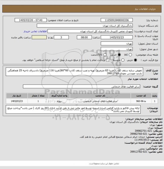 استعلام تعویض سازه سقف کاذب(تقریبا 63 مترمربع) تهیه و نصب سقف کاذب 60*60(تقریبا 116 مترمربع) دادسرای ناحیه 25
هماهنگی بازدید مهندس محمدی 39912765