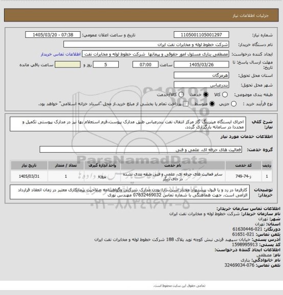 استعلام اجرای ایستگاه میترینگ گاز مرکز انتقال نفت بندرعباس طبق مدارک پیوست.فرم استعلام بها نیز در مدارک پیوستی تکمیل و مجددا در سامانه بارگذاری گردد.