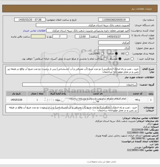 استعلام خرید ، نصب و راه اندازی (جایگزینی) دو عدد منبع (آب مصرفی و آب آتشنشانی) پس از برچیدن دو عدد منبع آب واقع در طبقه زیر زمین و در محل موتورخانه ساختمان